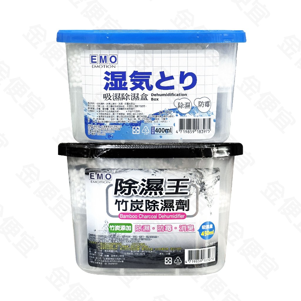 EMO 竹炭除濕劑(黑盒) 無添加環保除濕桶(藍盒)  除濕劑 除濕桶 除濕