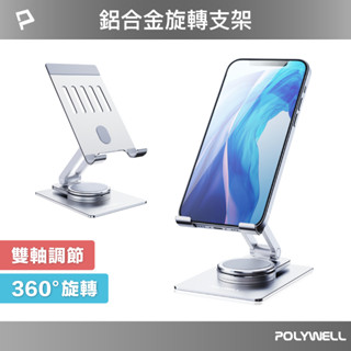 POLYWELL 鋁合金手機平板支架 加寬版 360度旋轉底座 高度角度可調 可折疊 陽極處理外觀 寶利威爾 台灣現貨