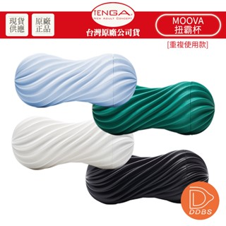 TENGA MOOVA 扭霸杯 重複性飛機杯 自慰杯 自慰器 情趣 生日禮物 聖誕 交換禮物 【DDBS】