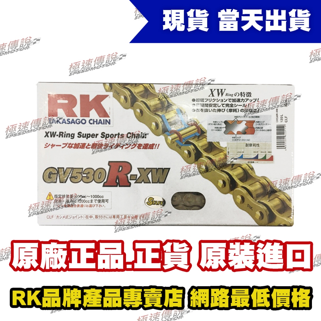 【極速傳說】RK 全金"RX"型頂級油封鏈 GV 530 R-XW ( 120L ) GV530R-XW 120L