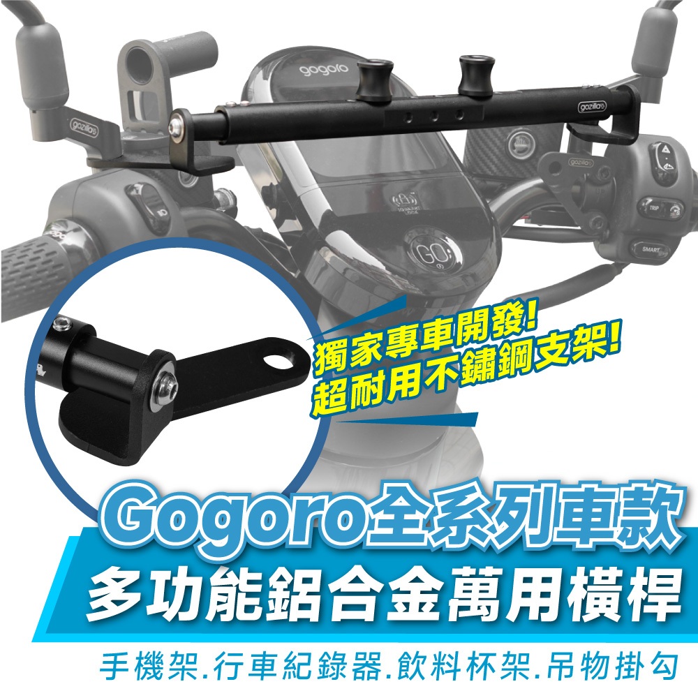 Xilla 鋁合金 多功能萬用 平橫桿 置物橫桿 擴充桿 Gogoro 2 3 JEGO XL VIVA MIX 適用