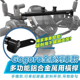 Xilla Gogoro 2 JEGO XL VIVA MIX 鋁合金萬用平橫桿 拯救把手空間擁擠 告別手機導航無處安裝