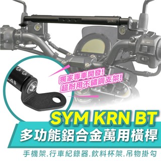 Xilla SYM KRN BT 鋁合金萬用平橫桿 擴充桿 拯救把手空間擁擠 告別無處安裝痛點 穩固擴充 改裝必備