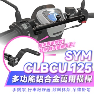 Xilla SYM CLBCU 125 多功能鋁合金萬用平衡桿 手機架擴充桿 置物橫桿 空間無限擴充 穩固狂飆不抖動