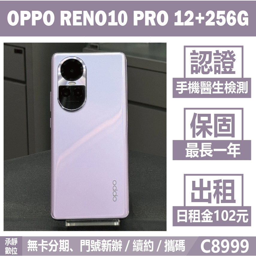 OPPO RENO10 PRO 12+256G 紫色 二手機 附發票 刷卡分期【承靜數位】高雄實體店 可出租 C8999