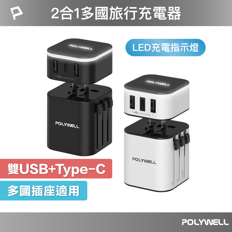 POLYWELL 多國旅行充電器 萬國轉接頭 二合一 Type-C+雙USB-A充電器 BSMI認證 寶利威爾 台灣現貨