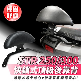 宏佳騰 STR250 STR300 STR 專用 Xilla 頂級強化支架 後靠 小饅頭 後靠背 靠墊 快鎖式好安裝