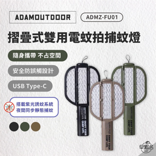 早點名｜ADAMOUTDOOR 二代折疊式雙用捕蚊拍 ADMZ-FU01 電蚊拍 捕蚊燈 USB插頭 戶外防蟲