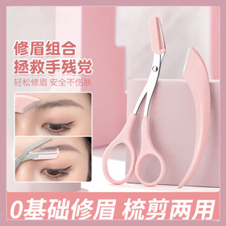 【隔日到貨】帶梳修眉剪刀 初學者安全型修眉刀 修眉剪刀 新手專用新款修眉剪刀 修眉神器 眉剪 防刮傷彎月刮眉刀套裝