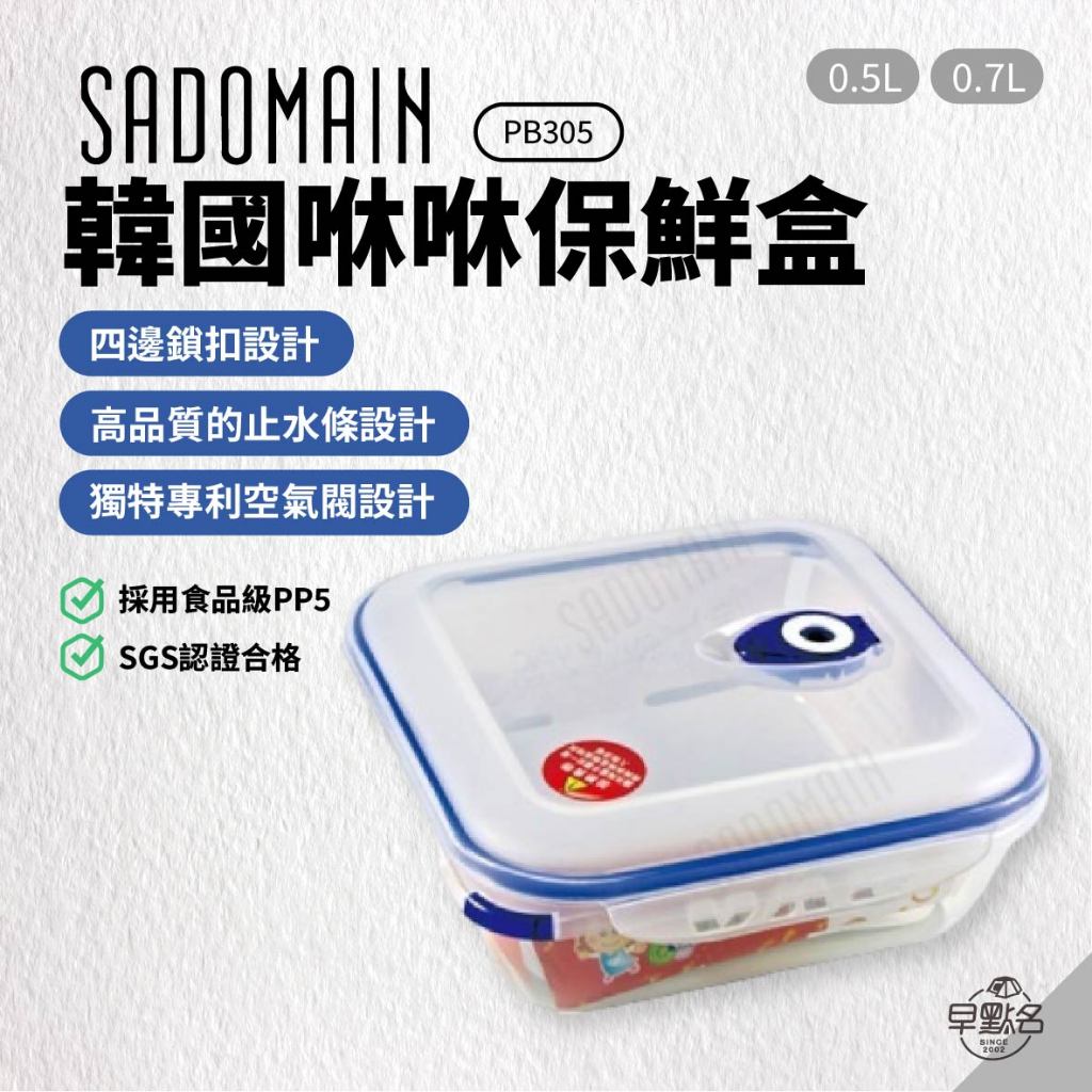 早點名｜ SADOMAIN 仙德曼 韓國咻咻保鮮盒 0.5L/0.7L PB305 可堆疊 食品保鮮盒 便當盒 可微波