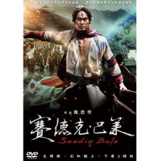 電影 賽德克‧巴萊 (太陽旗‎+彩虹橋）DVD 高清 全新 盒裝 2碟