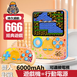 遊戲機行動電源 6000mAh 666款pc 遊戲 隨身充 懷舊經典遊戲機 紅白機 街機 3.5吋掌上遊戲機 交換禮物