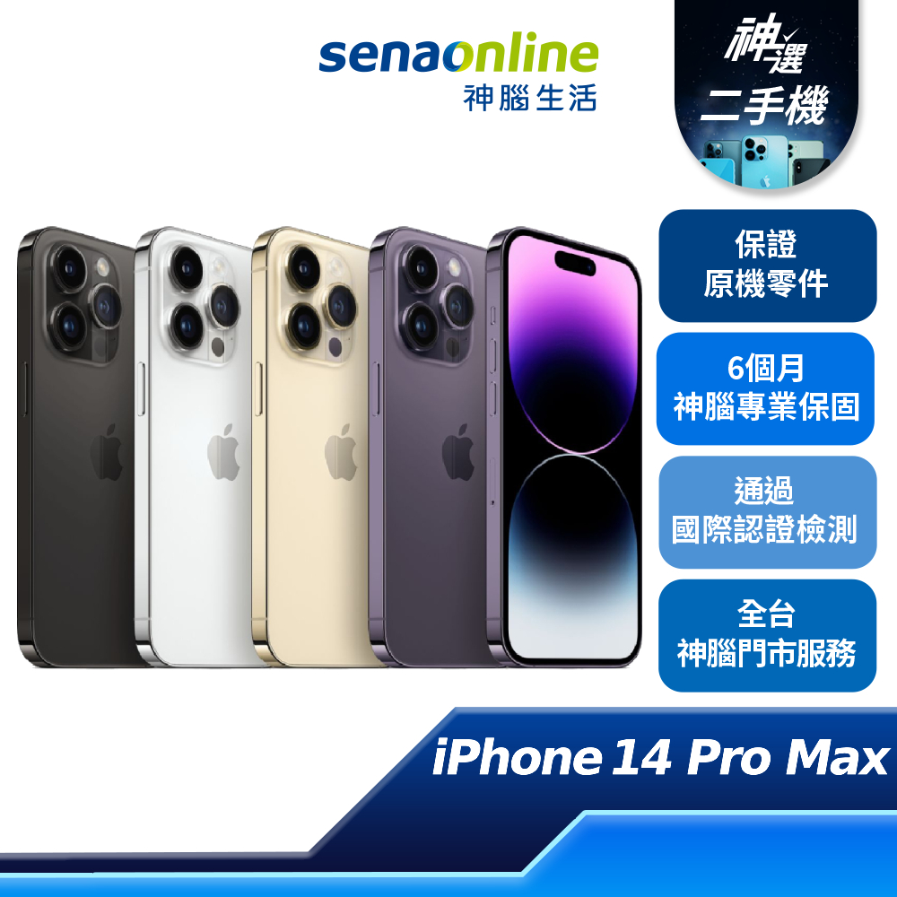 APPLE iPhone 14 Pro Max 128GB 256GB 512GB 優選 特選 二手機 神腦生活