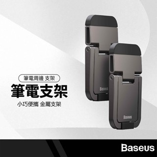 Baseus倍思 小咫尺筆電支架 兩檔調節一秒折疊 散熱增高支架 鋅合金支架 適用13吋以上筆電 僅5mm小巧收納