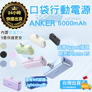 ［MFI認證‧現貨秒出］直插式行動電源 行動電源 行充 5000mAh 行動充 ANKER 充電寶 行充電源 移動電源