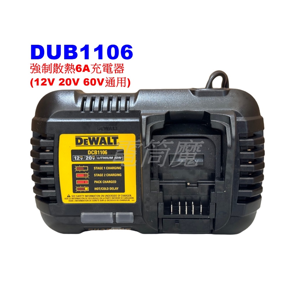 【電筒魔】全新DEWALT 得偉 DCB1106 12V 20V 60V 通用 快速 6A 充電器 高散熱 DCB118