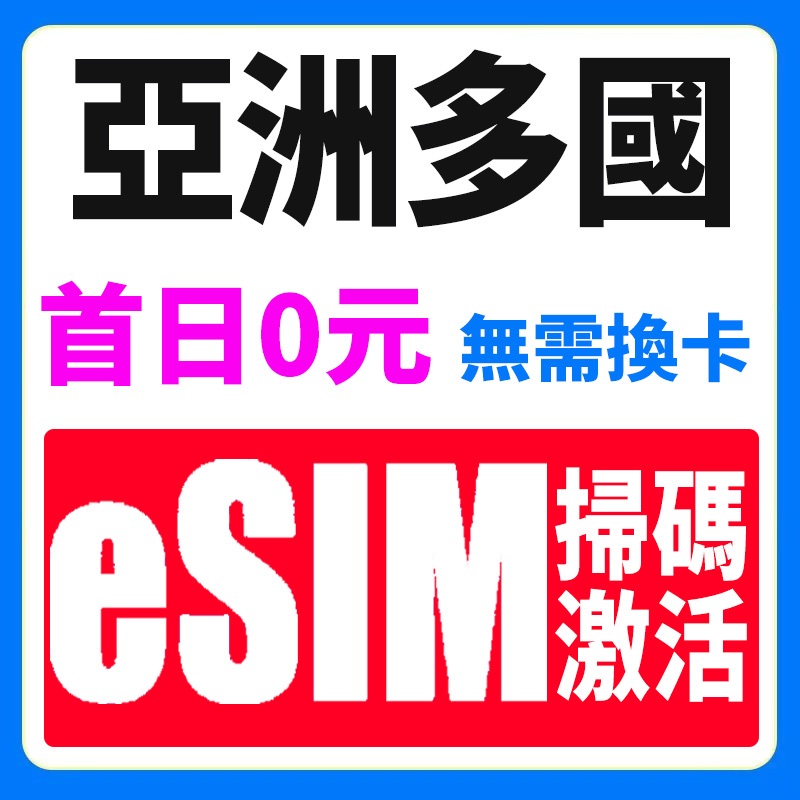 亞洲多國 eSIM 4G高速上網卡 柬埔寨/日本/韓國/新加坡/泰國/越南/馬來西亞/印尼 旅遊上網卡 網絡卡 網路卡