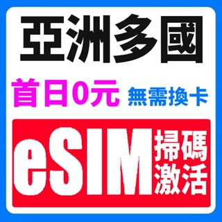eSIM亞洲多國 柬埔寨，日本，韓國，新加坡，泰國，越南，馬來西亞，印度尼西亞 網路 上網卡 網路卡