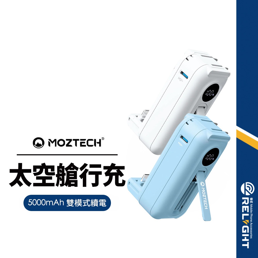 【MOZTECH】太空艙 輕巧多功能口袋行動電源 5000mAh 18W PD快充 自帶充電頭 手機支架 BSMI認證