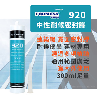 FORMOSA福爾摩沙920矽利康 中性耐候矽利康 (霧面)-電子發票