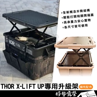 現貨 THOR X-LIFT UP 專用升級架【好勢露營】韓國首創索爾箱 THOR箱置物架 快速拉伸架 層板架 收納箱