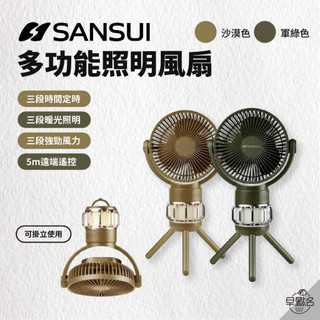 早點名｜SANSUI 山水 充電式隨行風扇 電風扇 靜音 循環扇 吊扇