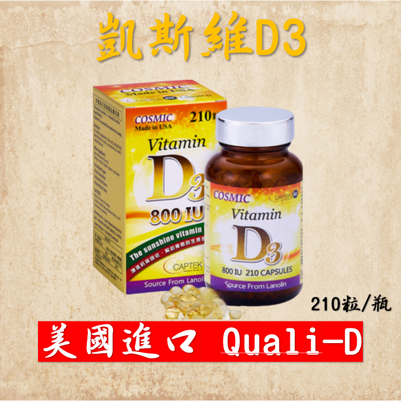 💥現貨秒出 蝦皮最便宜💥【富霖】凱思維D3膠囊 210粒/瓶｜維生素D3 美國進口 富霖生技 800IU