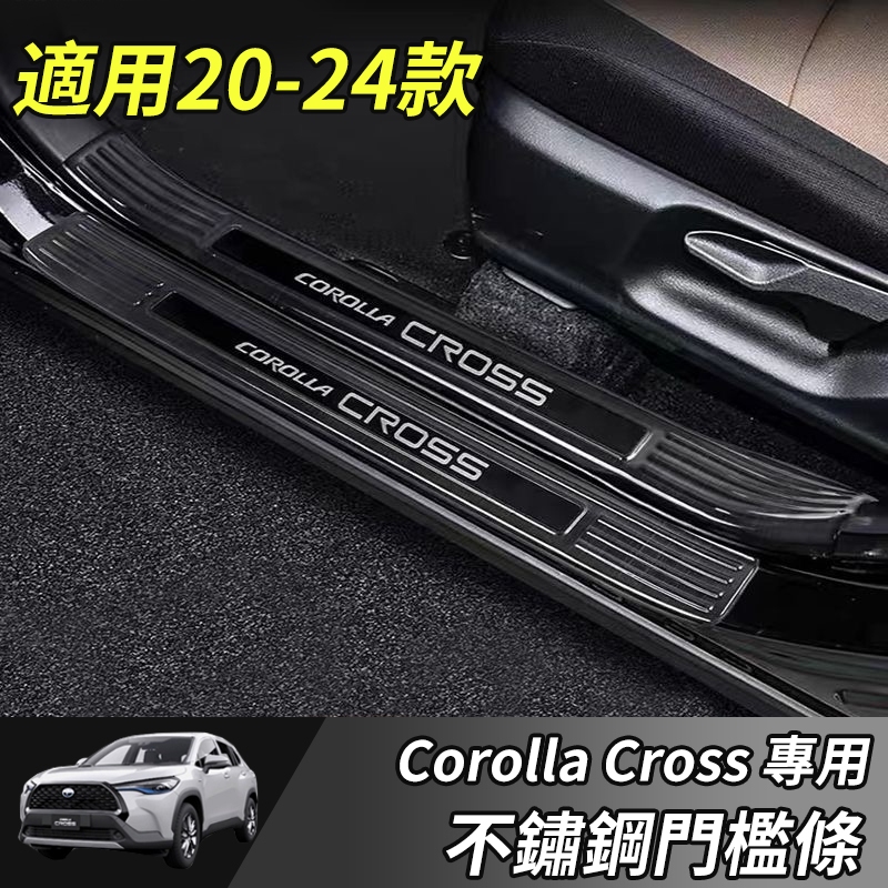 【大拇指】門檻條 Corolla Cross 不鏽鋼踏板 Cross專用 不鏽鋼 迎賓踏板 車門防護條 防刮 防刮條