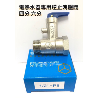 🌡️哈姆特🚿逆止洩壓閥 四分 六分🚿電熱水器零件 冷水端🚿適用各大電熱水器🚿和成 櫻花 電光 林內
