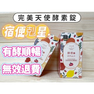 快速出貨 完美天使酵素錠 200粒 輕盈順暢 幫助消化 促進新陳代謝 排便 腸道 宿便 蔬果酵素 益生菌酵素 不順暢卡卡