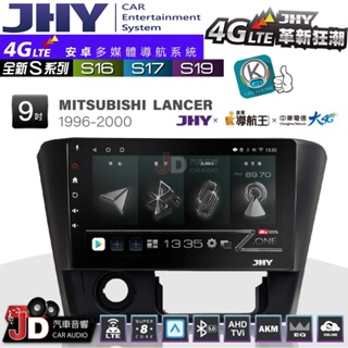 【JD汽車音響】JHY S系列 S16、S17、S19 MITSUBISHI LANCER 96~20 9.35吋安卓機