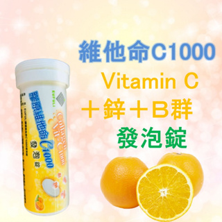膠原維他命C1000發泡錠 10顆裝 維生素C 維生素B B群 鋅 綜合維他命 vitamin C 現貨