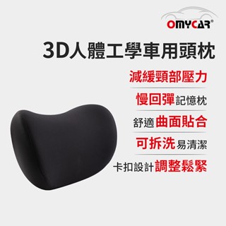 【OMyCar】3D人體工學車用頭枕 (車用靠枕 車用頭頸枕 慢回彈記憶枕 慢回彈頭枕)【小豪汽車百貨】