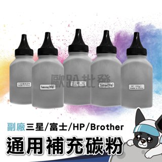 現貨含稅 通用填充碳粉 HP / 三星Samsung / Xerox / 兄弟brother 碳粉補充瓶