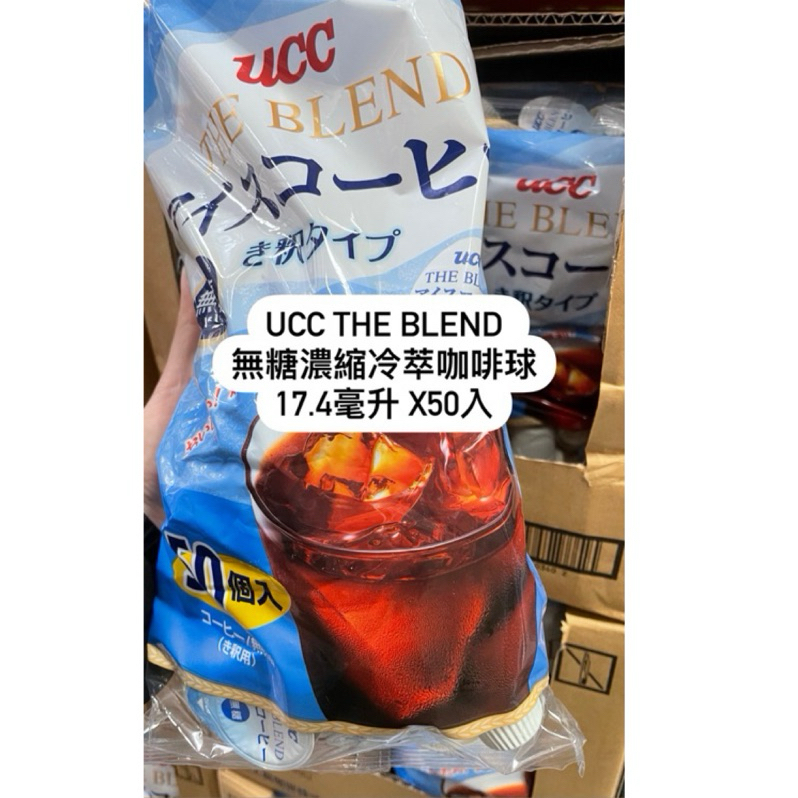UCC The Blend 無糖濃縮冷萃咖啡球 17.4毫升 X50入