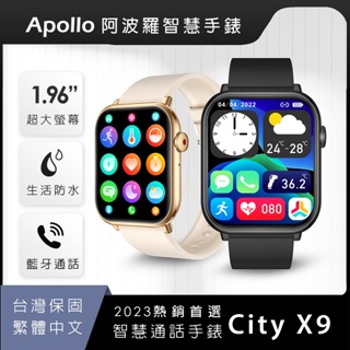 【Apollo】阿波羅 City X9智慧手錶 智能手錶 智能手環 繁體中文 蘋果/安卓手機皆適用【現貨+台灣保固】