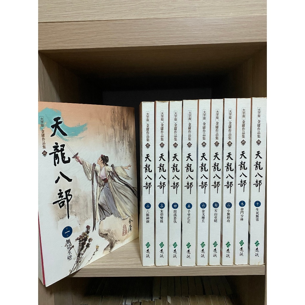 【玫瑰色二手書】大字版初版《天龍八部1-10全》金庸 遠流_書口/扉頁/內頁斑、書角泛黃、封底凹折、毛邊_Ru