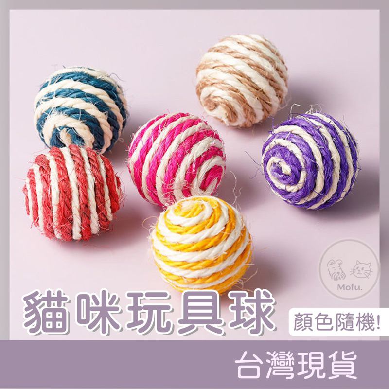 MOFU🐱 寵物玩具球 劍麻 劍麻球 貓玩具 寵物玩具 玩具球 貓咪玩具 耐咬玩具 發聲玩具 貓咪球 貓玩具球