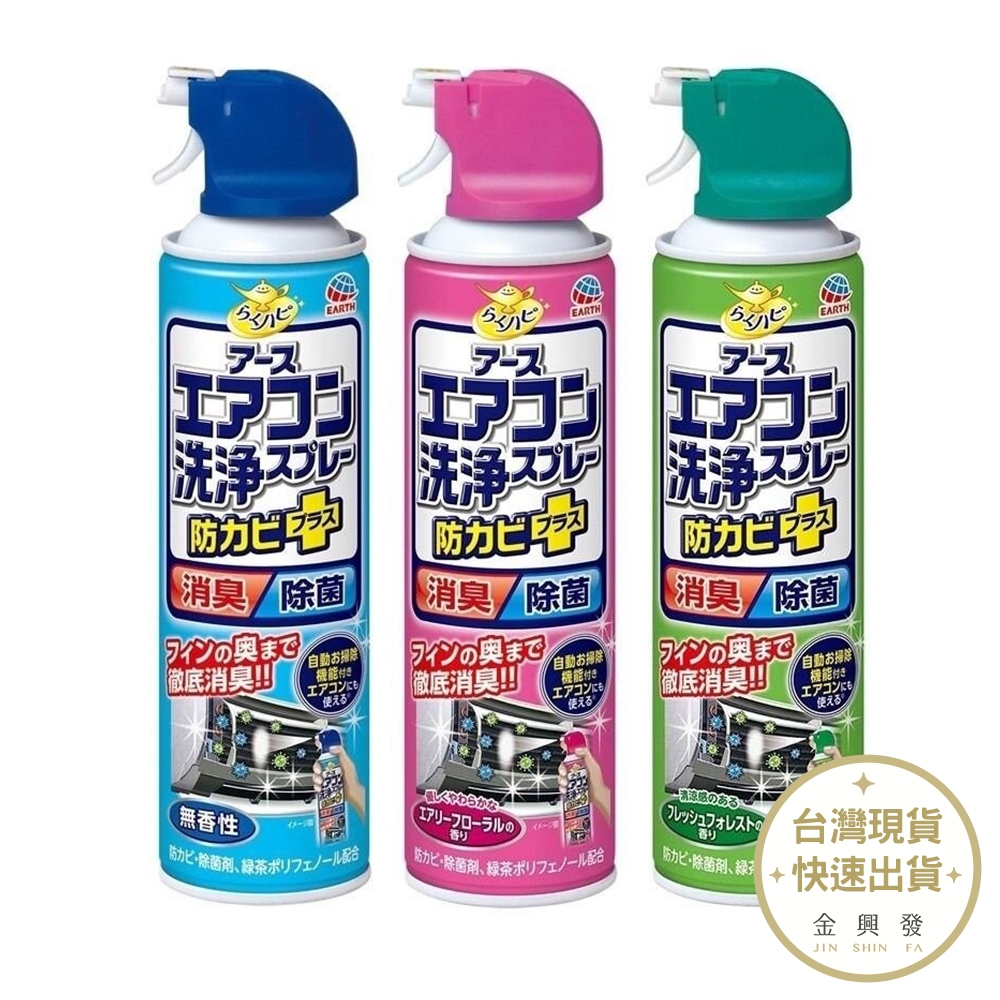 興家安速 冷氣清洗劑420ml 無味/花香/森林 冷氣清潔 居家清潔 除菌 日本原裝進口【金興發】