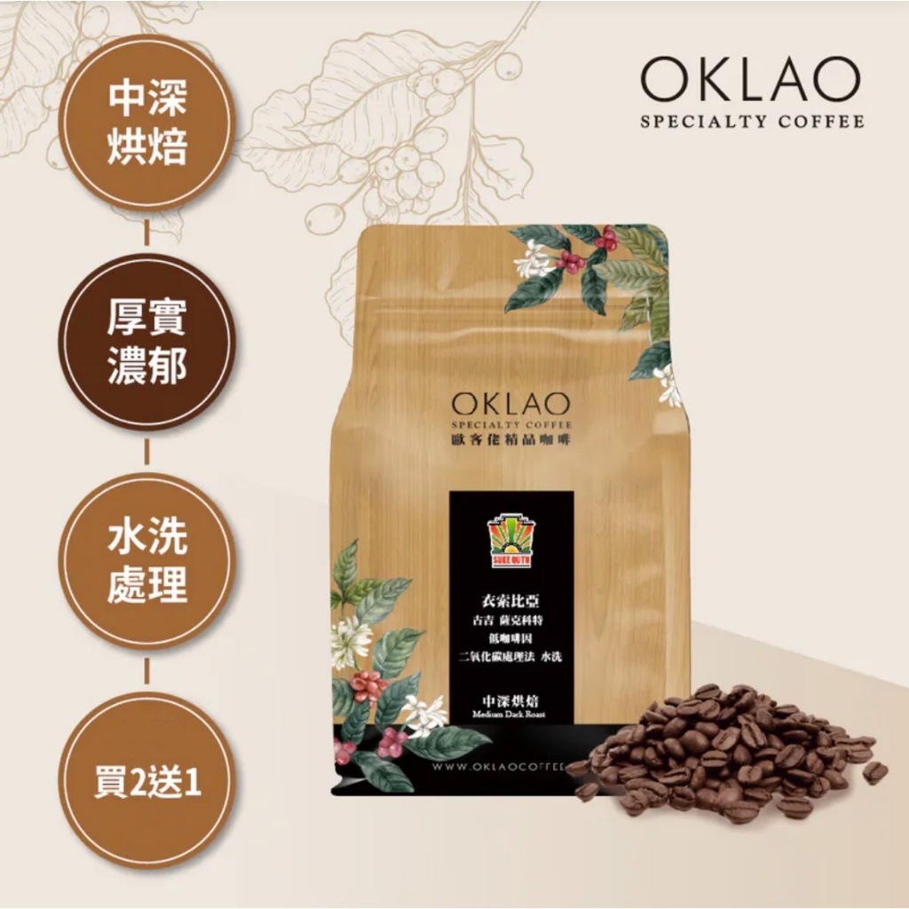 買2送1✌衣索比亞 古吉 薩克科特 低咖啡因二氧化碳處理法 水洗 咖啡豆 (半磅) 中深烘焙︱歐客佬咖啡 OKLAO