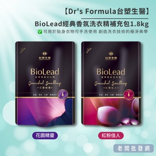 【正貨+發票】台塑生醫 BioLead洗衣精補充包1.8kg 紅粉佳人/花園精靈 效期2026.12.01