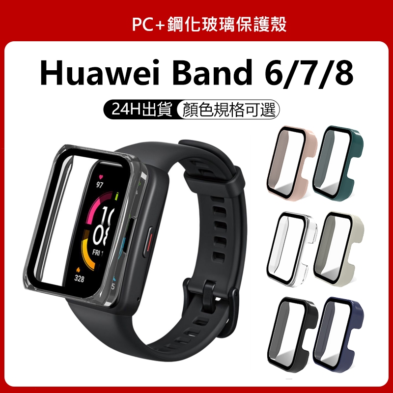 Huawei Band 8適用保護殼 華為手環8適用保護殼 華為手環 7可用全包殼 Huawei Band 6適用保護殼