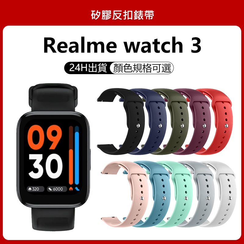 現貨 realme watch 3 /3pro矽膠反扣錶帶 realme手錶通用 realme watch 2 pro
