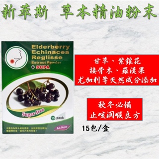 💥現貨秒出 最便宜💥新萃斯草本精油粉末(15包)【德國進口 紫錐菊/接骨木/尤加利/羅漢果/甘草】喉片