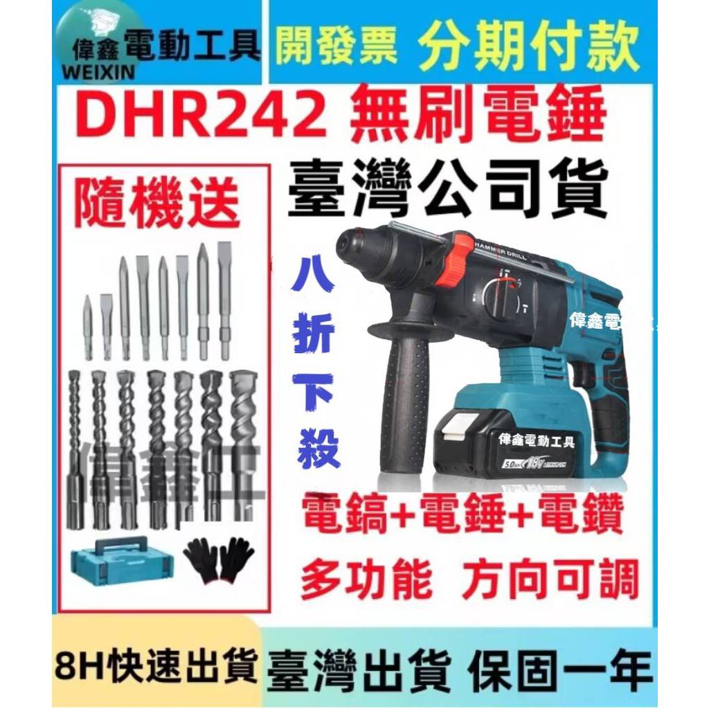 【臺灣現貨+8H出貨】偉鑫DHR242 電錘 無刷電錘 三用免出力 衝擊電鑽 三用電錘 電鎬 電動工具