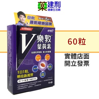 樂敦V 金盞花萃取物葉黃素複方軟膠囊 60粒(魚油 山桑子 玉米黃素 葉黃素 )-建利健康生活網