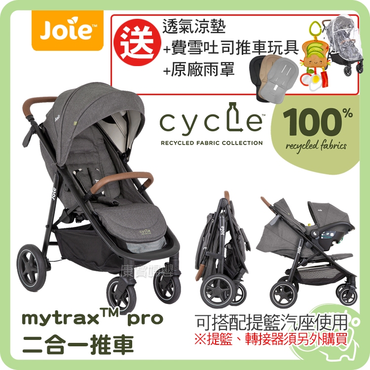 奇哥 cycle系列 Joie Mytrax Pro 新豪華二合一推車 cycle 【送三好禮】