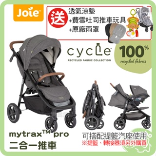 奇哥 cycle系列 Joie Mytrax Pro 新豪華二合一推車 cycle 【送三好禮】