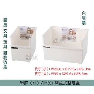 『柏盛』 聯府KEYWAY OY101/OY301開放式整理盒 台灣製 雜物收納 分類收納 廚房收納 衣物收納 整理盒