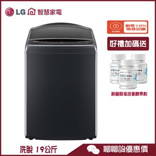 LG 樂金 WT-VD19HB 洗衣機 19公斤 直立式 AIDD 智慧直驅變頻 蒸氣洗